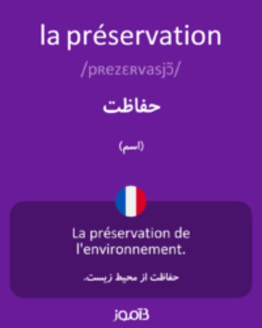  تصویر la préservation - دیکشنری انگلیسی بیاموز