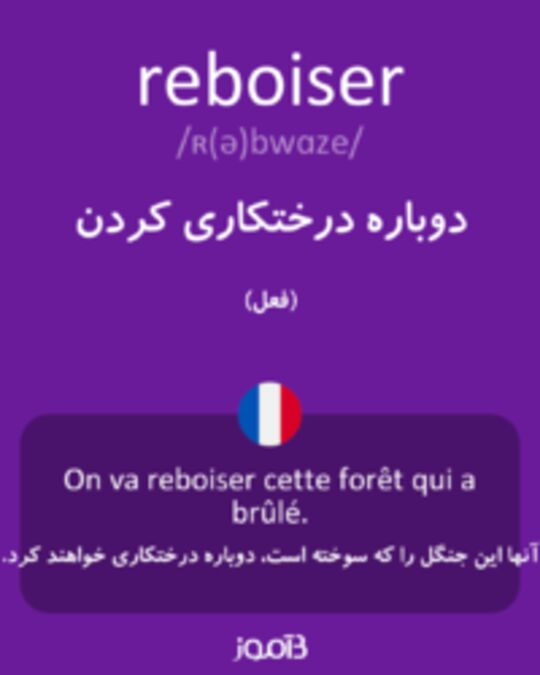  تصویر reboiser - دیکشنری انگلیسی بیاموز