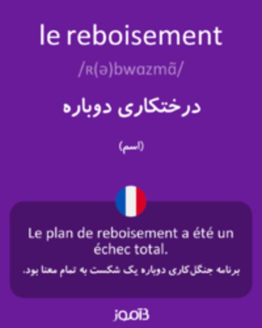  تصویر le reboisement - دیکشنری انگلیسی بیاموز