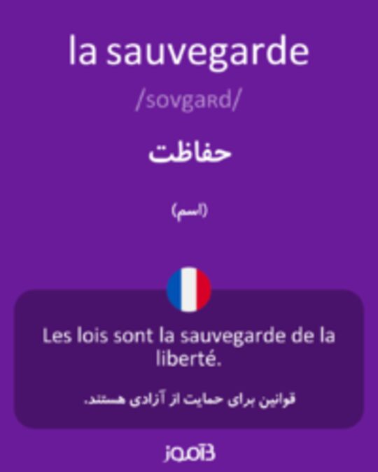  تصویر la sauvegarde - دیکشنری انگلیسی بیاموز