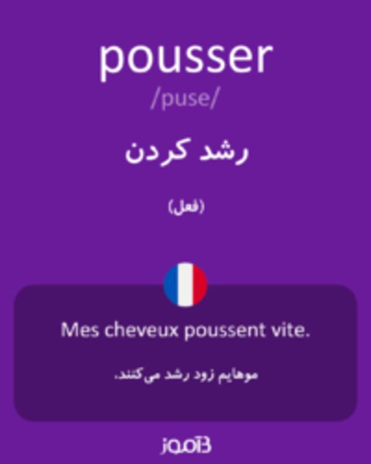  تصویر pousser - دیکشنری انگلیسی بیاموز