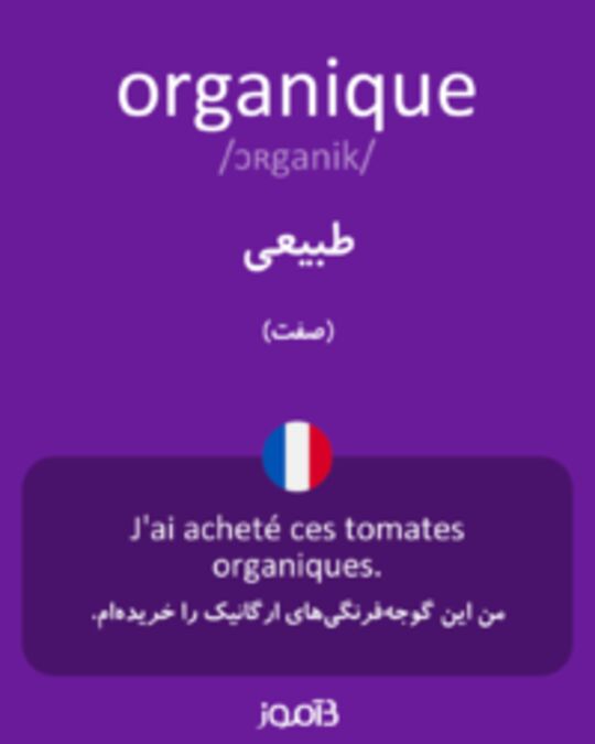  تصویر organique - دیکشنری انگلیسی بیاموز