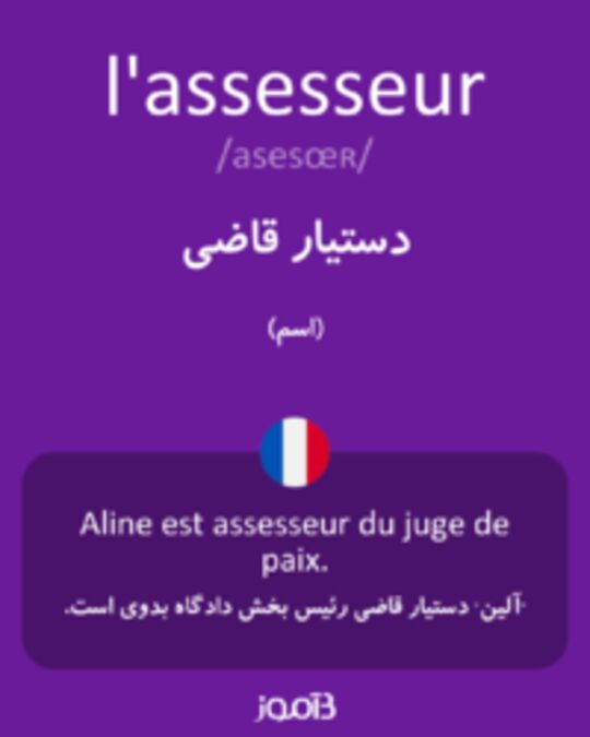  تصویر l'assesseur - دیکشنری انگلیسی بیاموز