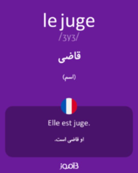  تصویر le juge - دیکشنری انگلیسی بیاموز