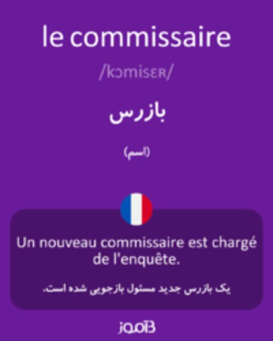  تصویر le commissaire - دیکشنری انگلیسی بیاموز