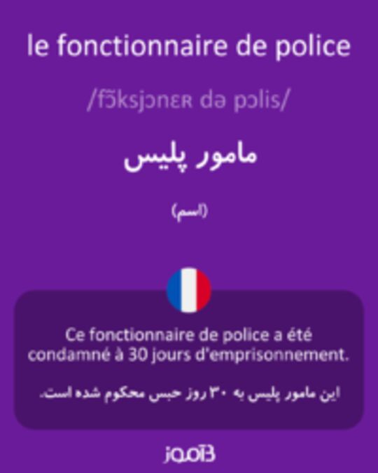  تصویر le fonctionnaire de police - دیکشنری انگلیسی بیاموز