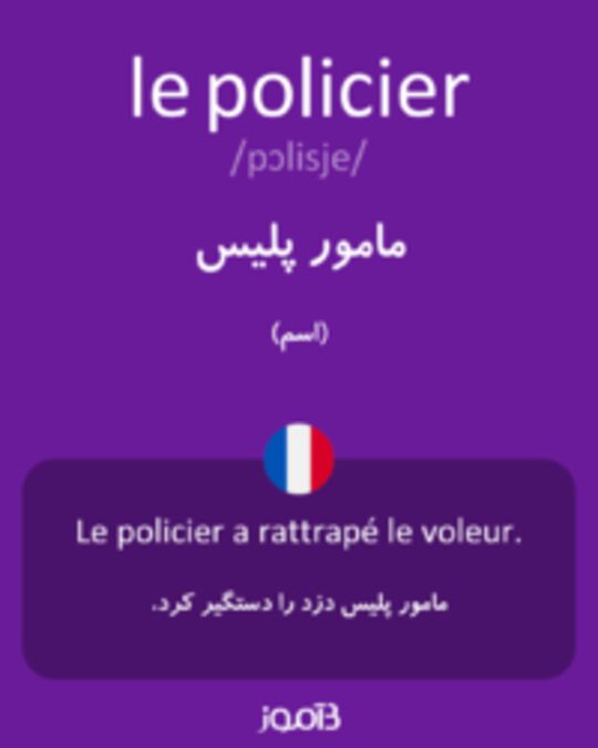  تصویر le policier - دیکشنری انگلیسی بیاموز