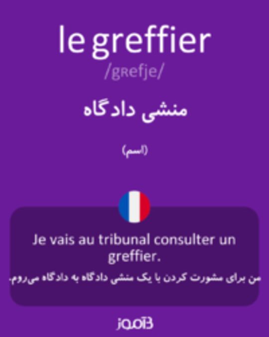  تصویر le greffier - دیکشنری انگلیسی بیاموز