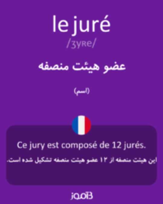  تصویر le juré - دیکشنری انگلیسی بیاموز