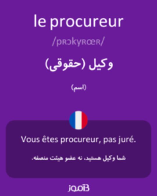  تصویر le procureur - دیکشنری انگلیسی بیاموز