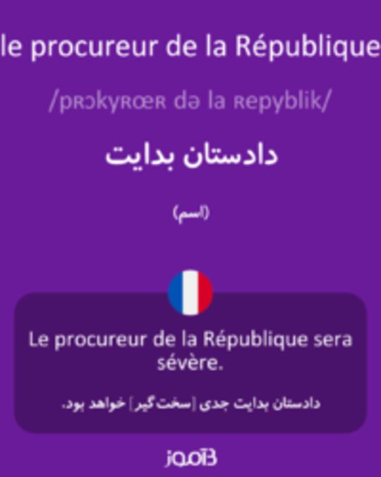  تصویر le procureur de la République - دیکشنری انگلیسی بیاموز