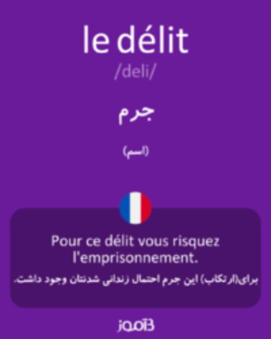  تصویر le délit - دیکشنری انگلیسی بیاموز