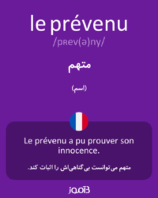  تصویر le prévenu - دیکشنری انگلیسی بیاموز