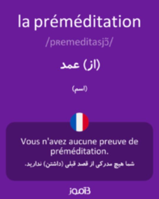  تصویر la préméditation - دیکشنری انگلیسی بیاموز