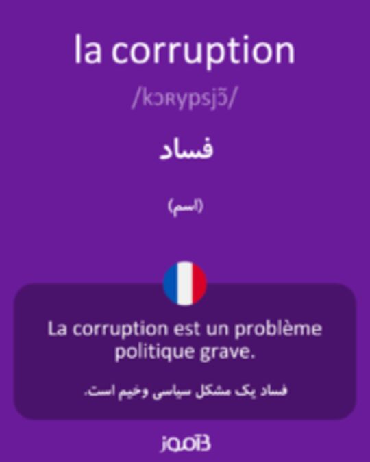  تصویر la corruption - دیکشنری انگلیسی بیاموز