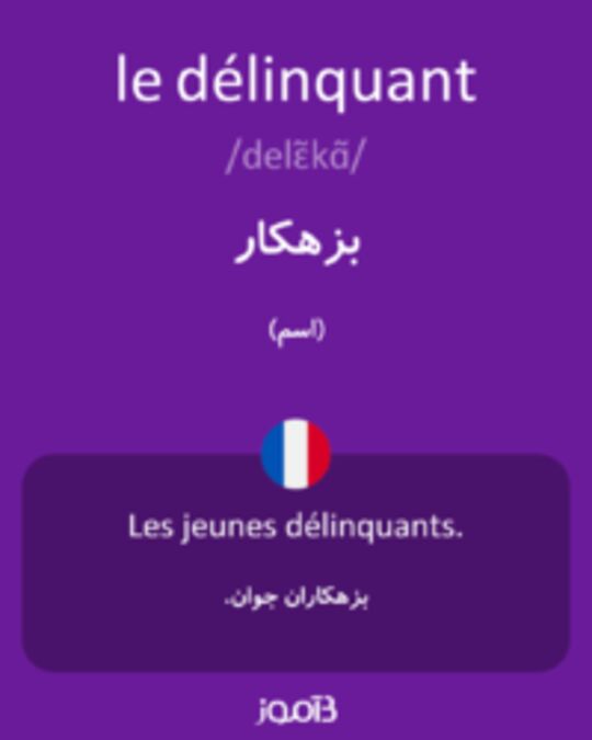  تصویر le délinquant - دیکشنری انگلیسی بیاموز