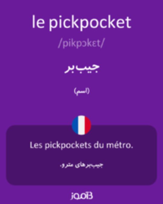  تصویر le pickpocket - دیکشنری انگلیسی بیاموز