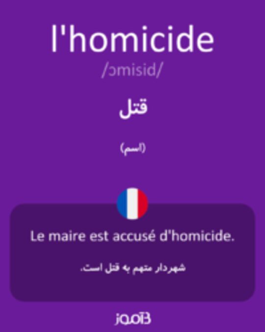  تصویر l'homicide - دیکشنری انگلیسی بیاموز