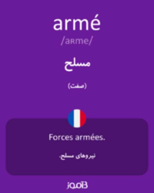  تصویر armé - دیکشنری انگلیسی بیاموز