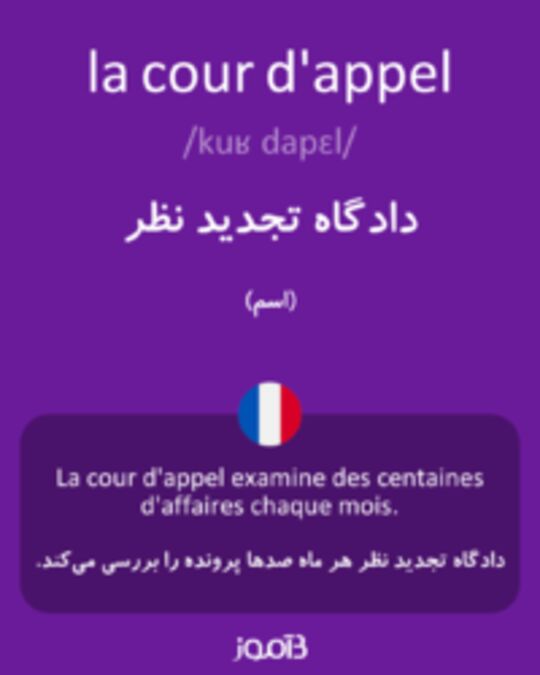  تصویر la cour d'appel - دیکشنری انگلیسی بیاموز