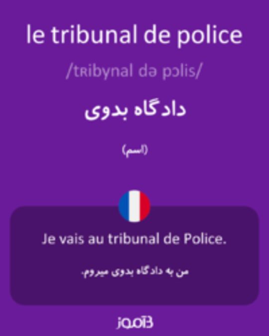  تصویر le tribunal de police - دیکشنری انگلیسی بیاموز