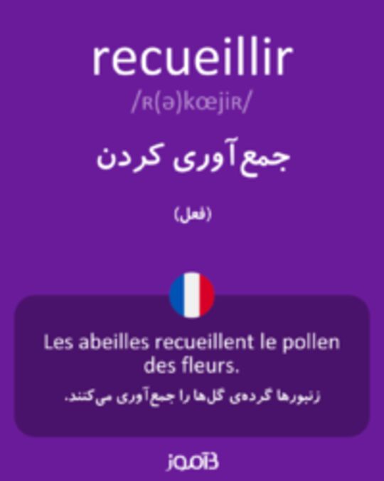  تصویر recueillir - دیکشنری انگلیسی بیاموز