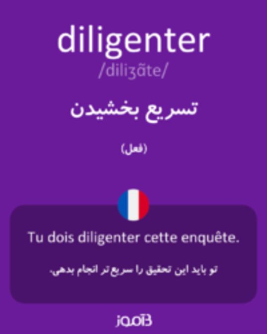  تصویر diligenter - دیکشنری انگلیسی بیاموز