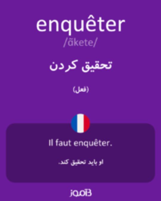  تصویر enquêter - دیکشنری انگلیسی بیاموز