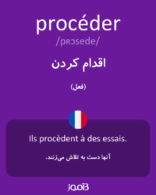  تصویر procéder - دیکشنری انگلیسی بیاموز