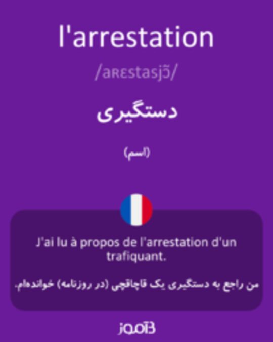  تصویر l'arrestation - دیکشنری انگلیسی بیاموز