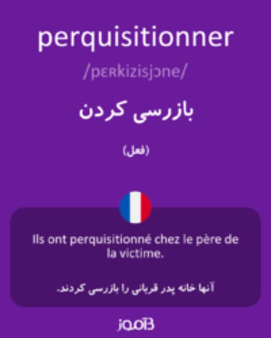  تصویر perquisitionner - دیکشنری انگلیسی بیاموز