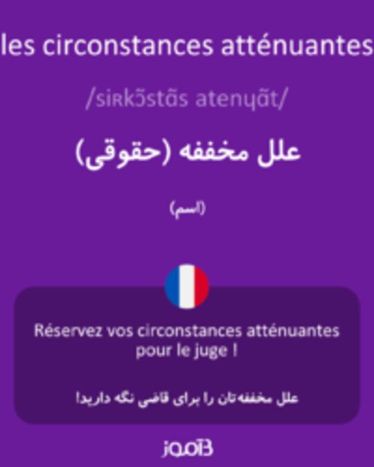  تصویر les circonstances atténuantes - دیکشنری انگلیسی بیاموز