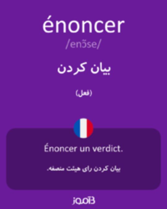  تصویر énoncer - دیکشنری انگلیسی بیاموز