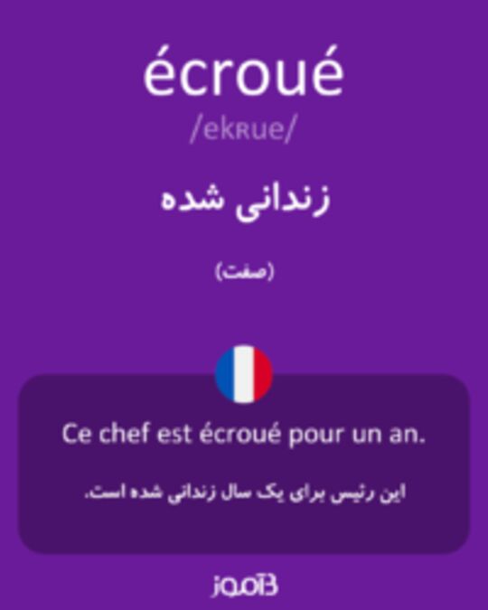  تصویر écroué - دیکشنری انگلیسی بیاموز