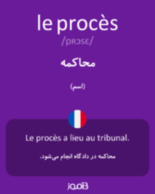  تصویر le procès - دیکشنری انگلیسی بیاموز