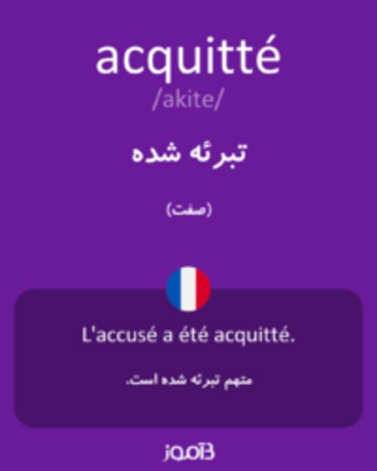  تصویر acquitté - دیکشنری انگلیسی بیاموز