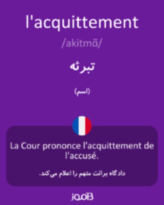  تصویر l'acquittement - دیکشنری انگلیسی بیاموز