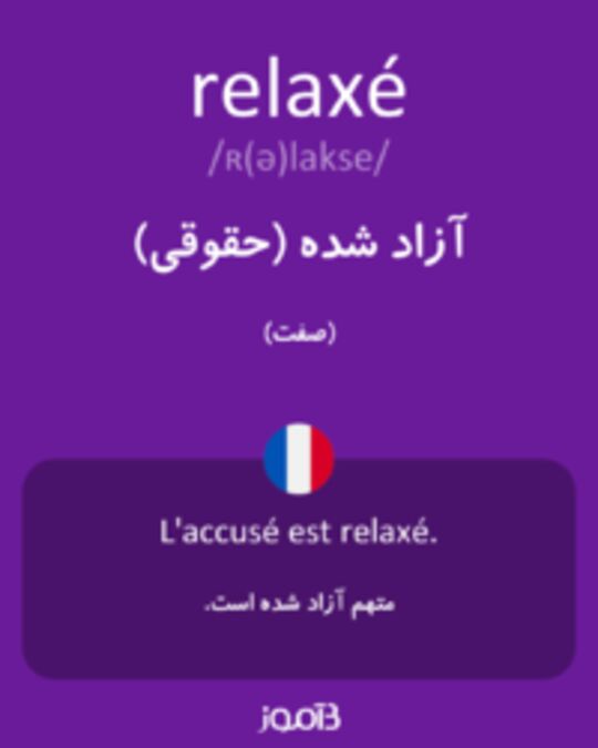  تصویر relaxé - دیکشنری انگلیسی بیاموز