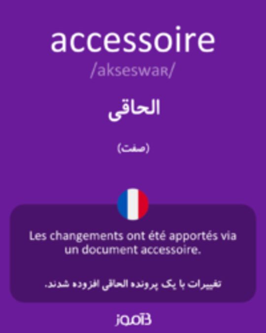  تصویر accessoire - دیکشنری انگلیسی بیاموز