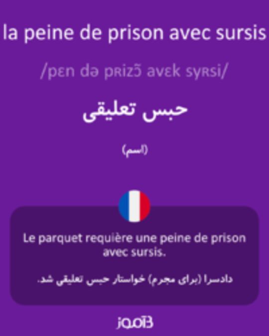  تصویر la peine de prison avec sursis - دیکشنری انگلیسی بیاموز