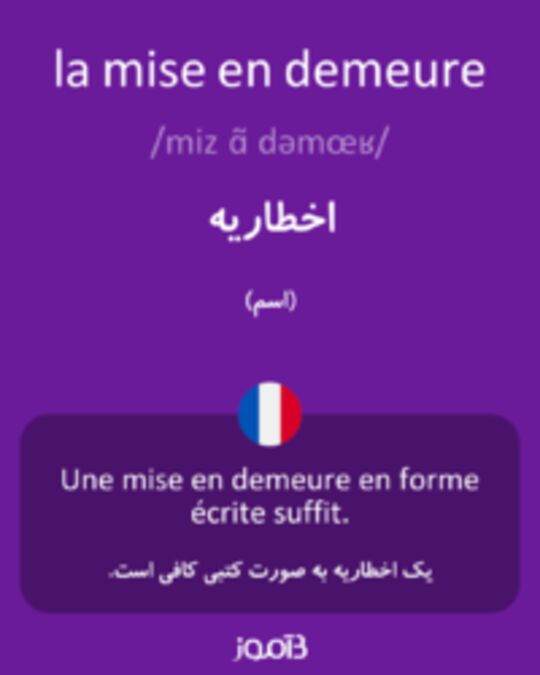  تصویر la mise en demeure - دیکشنری انگلیسی بیاموز