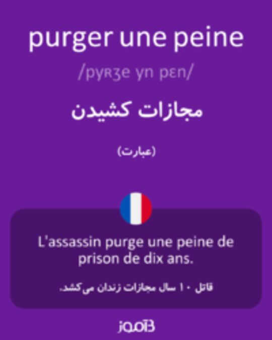  تصویر purger une peine - دیکشنری انگلیسی بیاموز