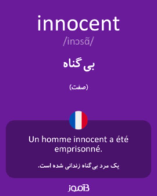  تصویر innocent - دیکشنری انگلیسی بیاموز