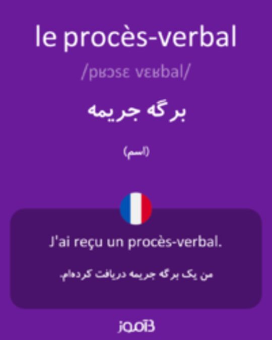  تصویر le procès-verbal - دیکشنری انگلیسی بیاموز