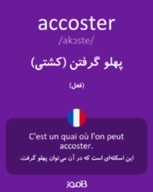  تصویر accoster - دیکشنری انگلیسی بیاموز