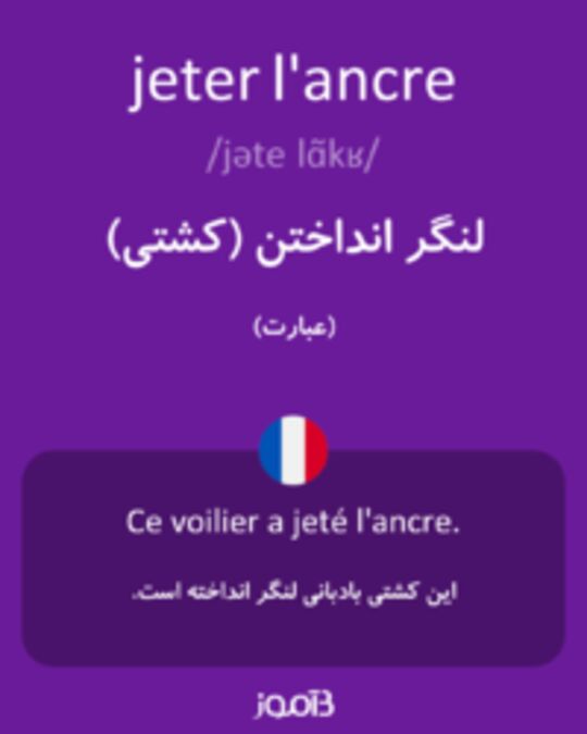  تصویر jeter l'ancre - دیکشنری انگلیسی بیاموز