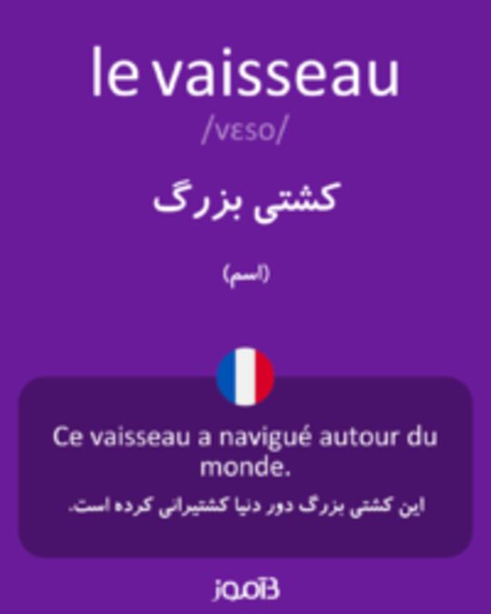  تصویر le vaisseau - دیکشنری انگلیسی بیاموز