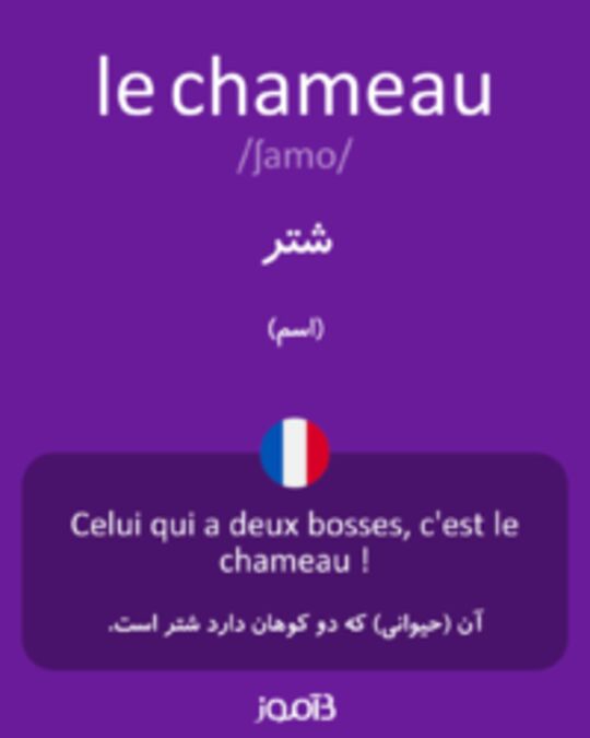  تصویر le chameau - دیکشنری انگلیسی بیاموز