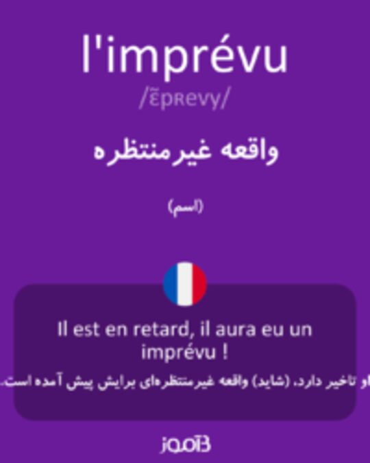  تصویر l'imprévu - دیکشنری انگلیسی بیاموز