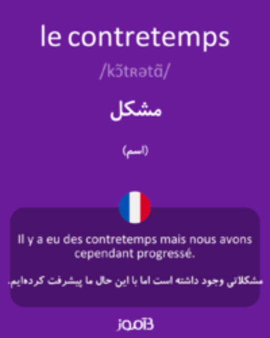  تصویر le contretemps - دیکشنری انگلیسی بیاموز